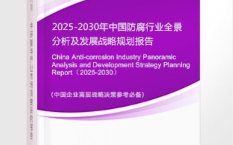 伊春安特佳防腐为您解读2025防腐行业市场规模及未来趋势分析