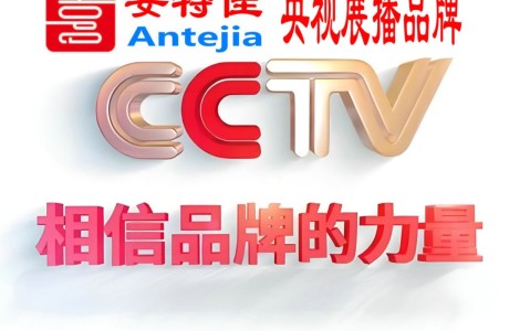 伊春喜邦地坪-安特佳防腐涂料荣登CCTV央视展播