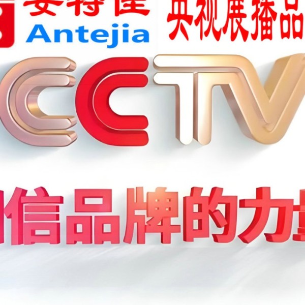 伊春喜邦地坪-安特佳防腐涂料荣登CCTV央视展播